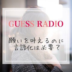 願いを叶えるのに言語化は必要？！