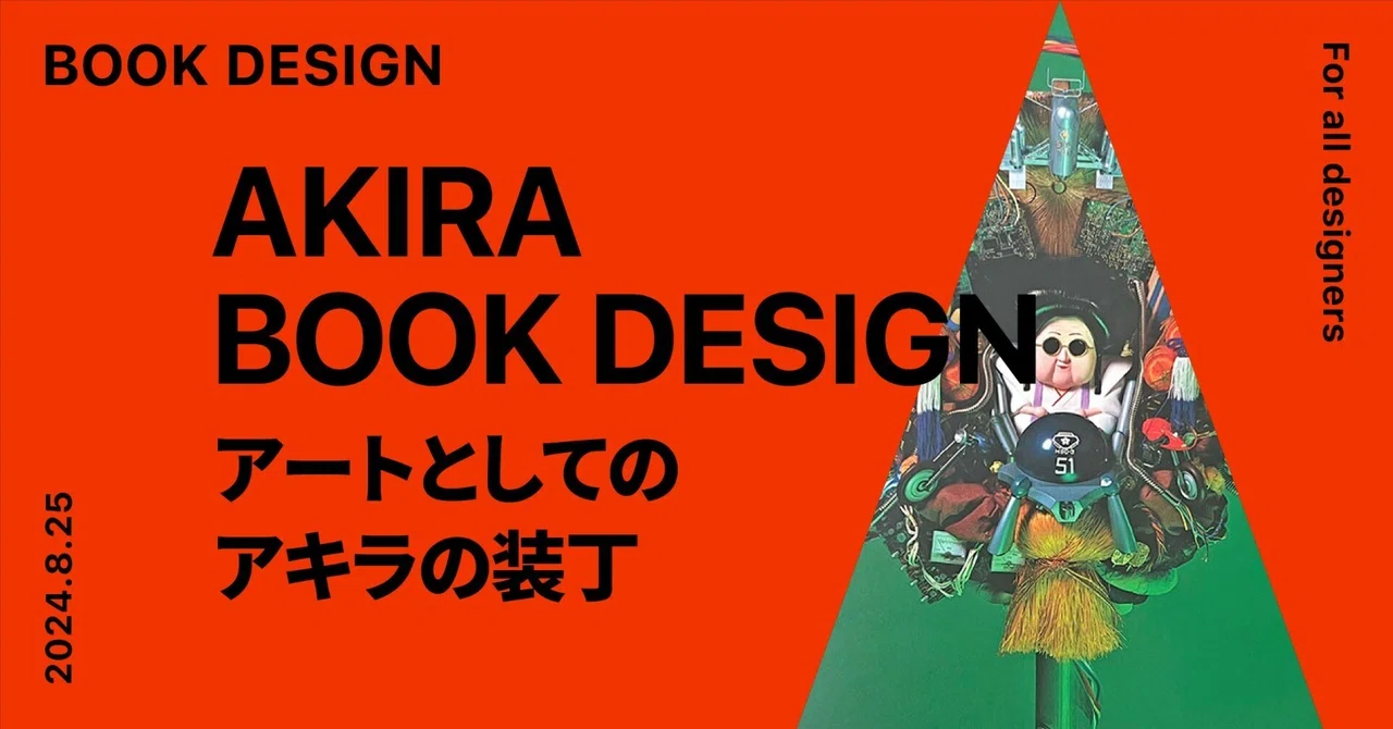 AKIRAとその装丁｜めくる｜Designer