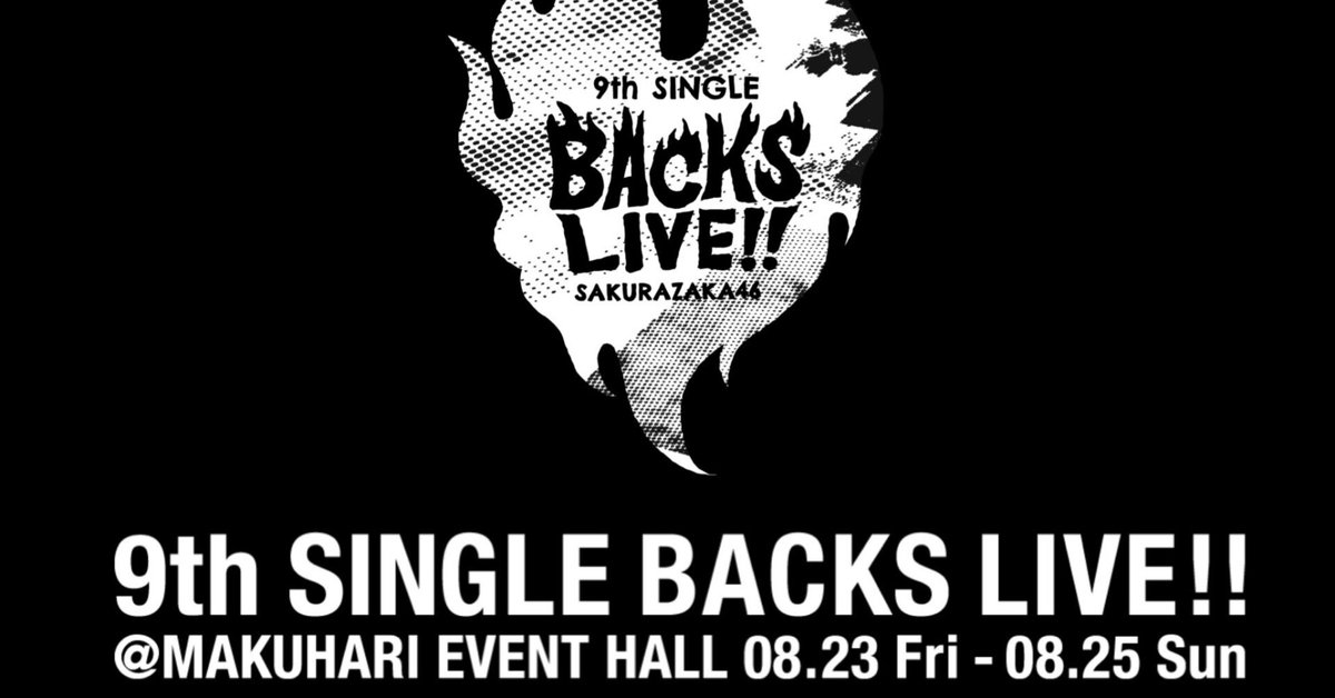 櫻坂46 9th BACKS LIVE!!〜大事な人はいるか？｜やまびこさん