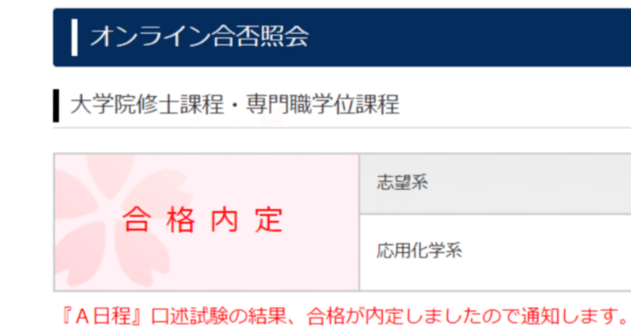 東京工業大学物質理工学院応用化学系院試（A日程）合格体験記