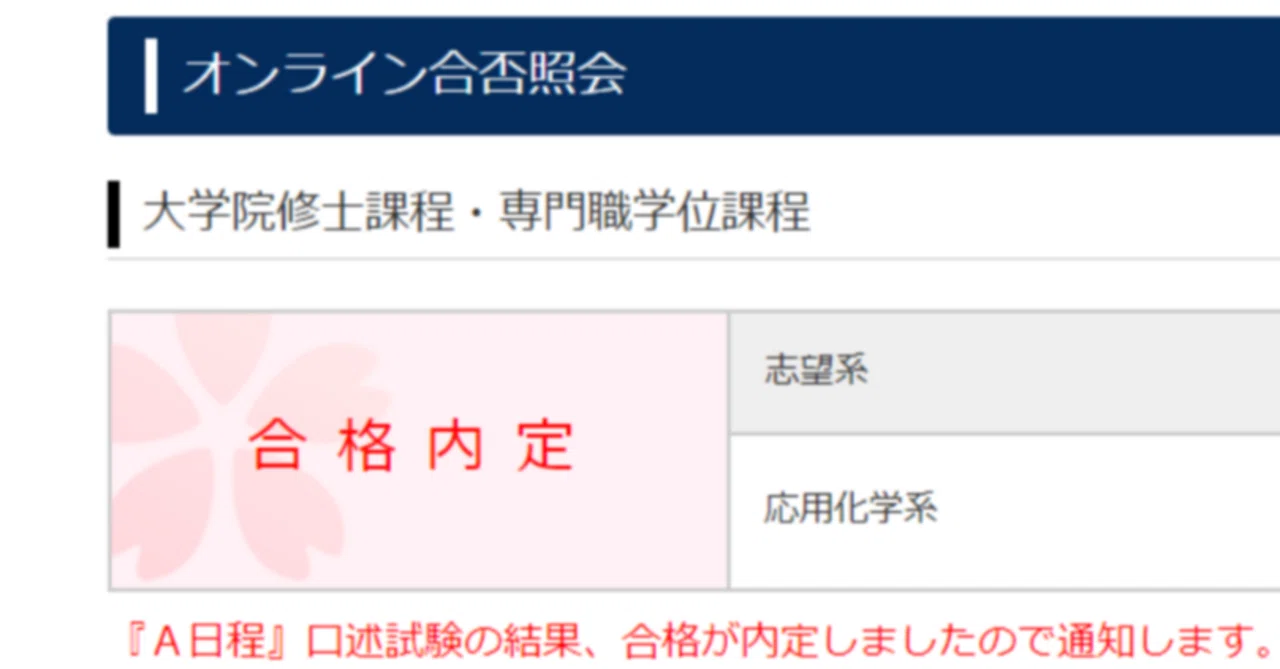 東京工業大学物質理工学院応用化学系院試（A日程）合格体験記｜ちー牛