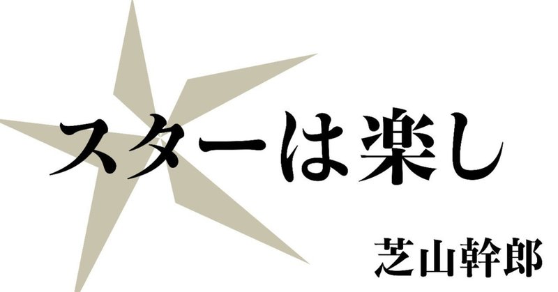 スターは楽し_芝山幹郎