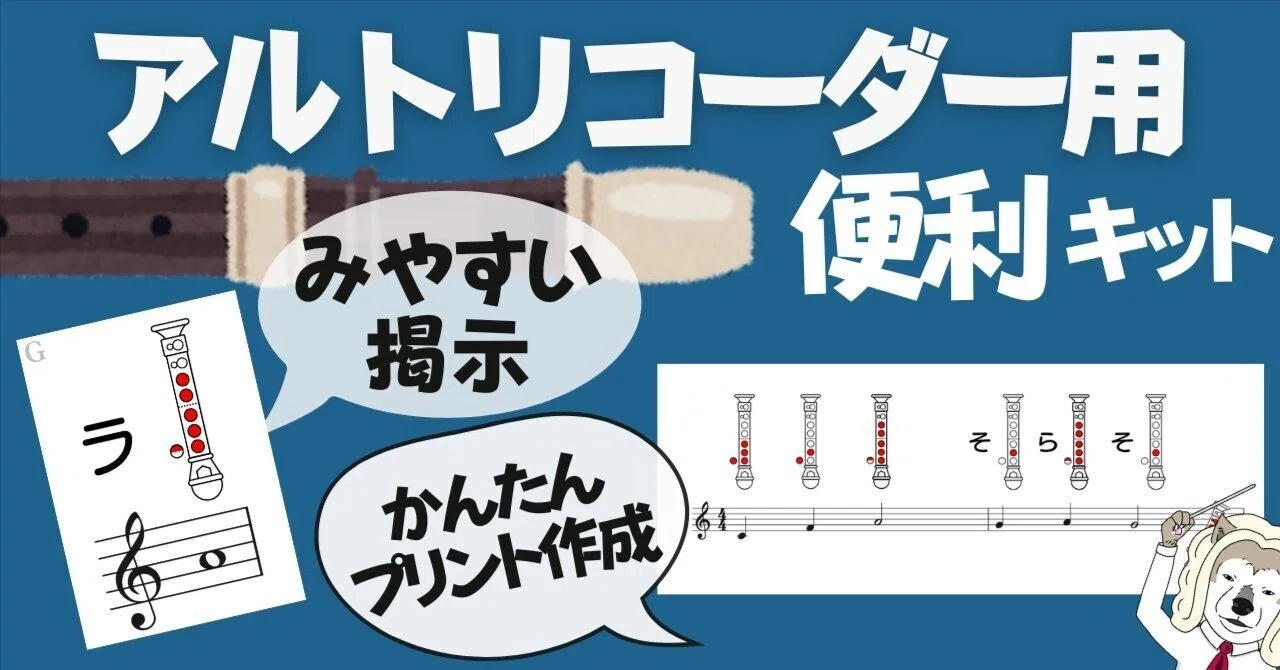 【わかりやすい】アルトリコーダーの運指表!教室掲示&プリント用画像データ|コギト| 音楽授業の教材つくる人