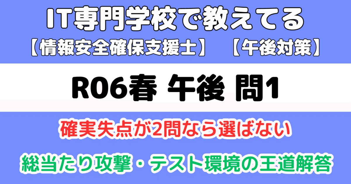 登録セキスペ】令和6年春午後問1の解説（情報処理安全確保支援士