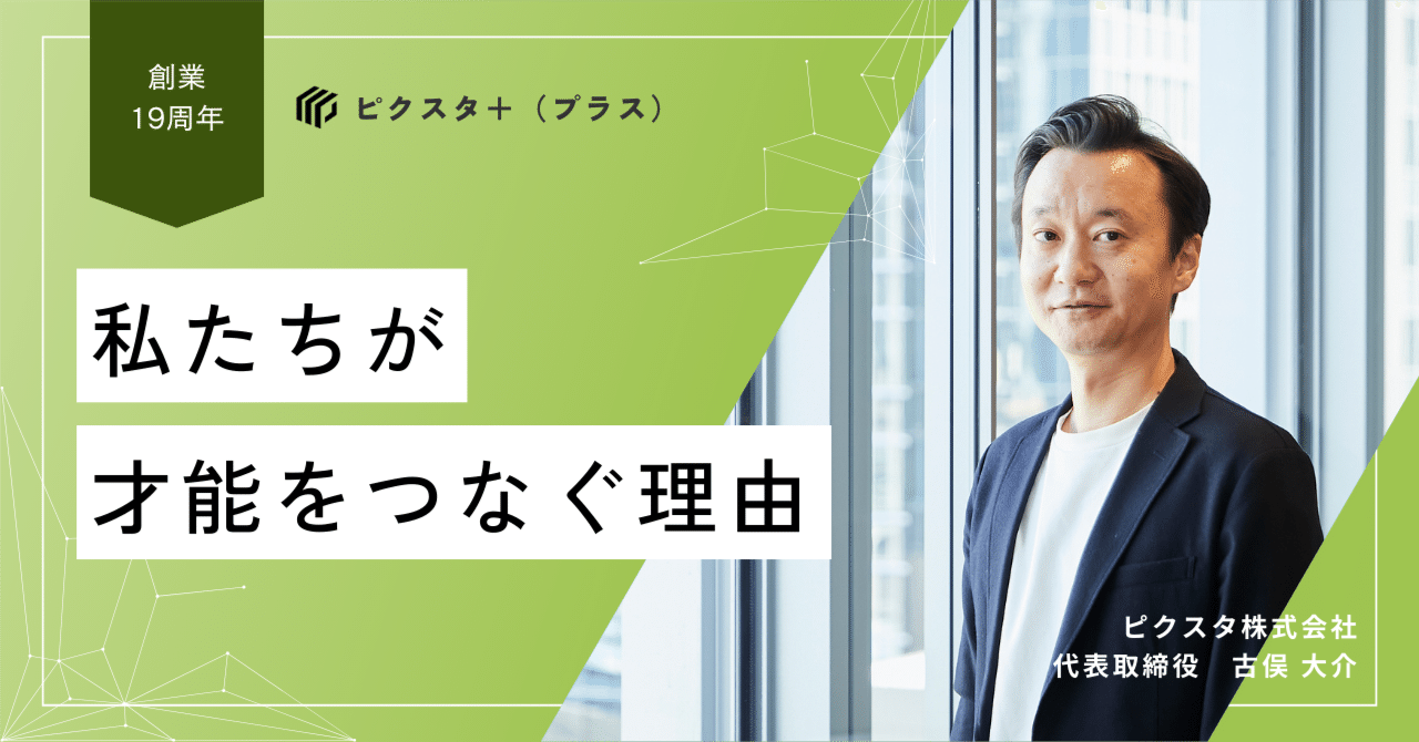 企業理念に込めた想い 〜私たちが「才能をつなぐ」理由〜｜ピクスタ＋（プラス）｜ ピクスタの見えないトコまで知るメディア