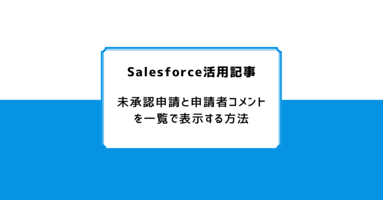 Salesforce: 未承認申請と申請者コメントを一覧で表示する方法｜Air