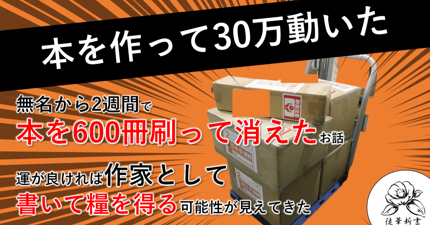 半年文字書いてたら30万くらいお金が動いた、noteからはまだ1銭も得て