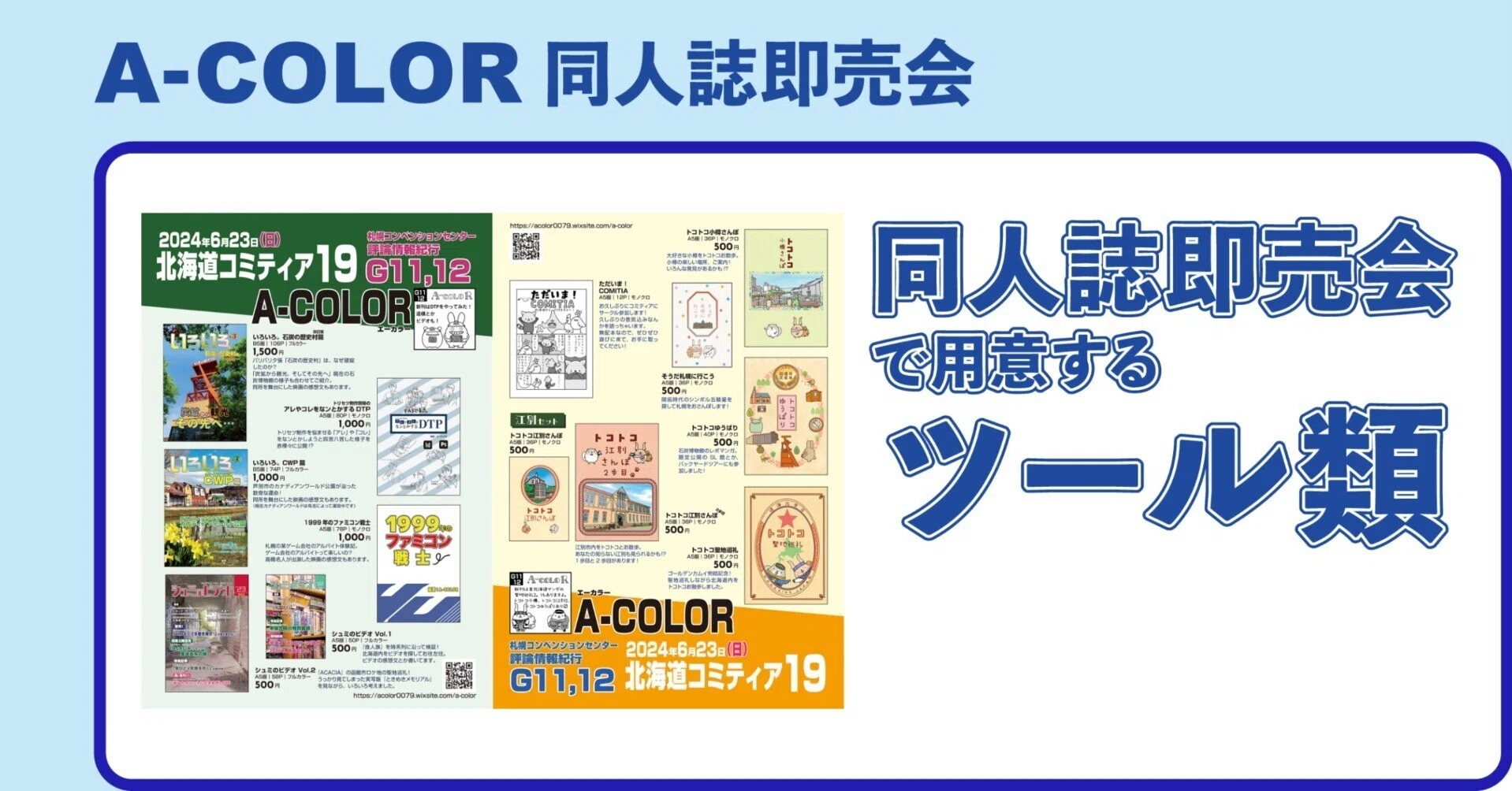 同人誌即売会で用意するツール類｜STUDIO A-COLOR