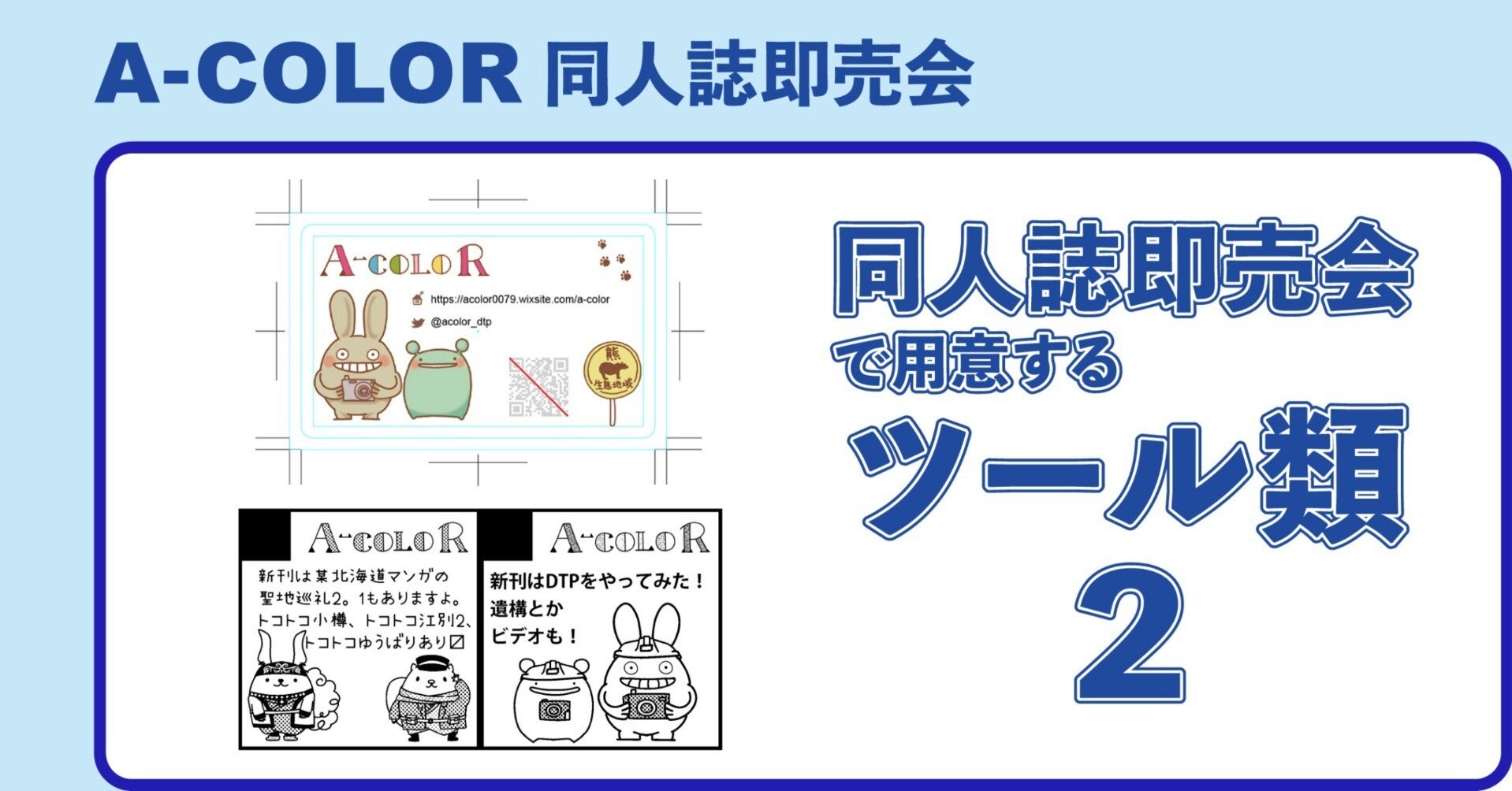 同人誌即売会で用意するツール類2｜STUDIO A-COLOR