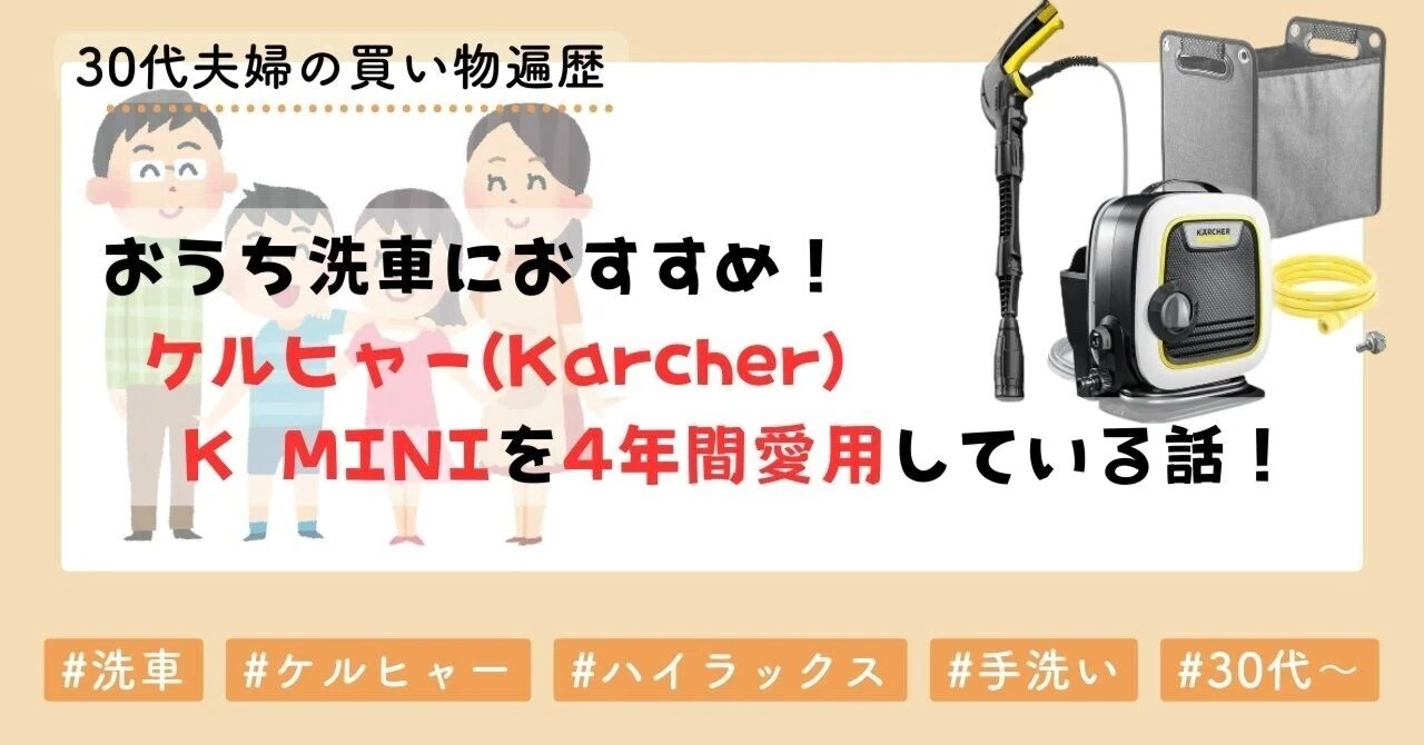 おうち洗車におすすめ！ケルヒャー(Karcher) の K MINIを4年間愛用して