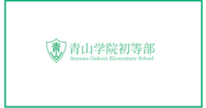 青山学院初等部 2025 過去問 伸芽会 理英会 願書 入試説明会資料