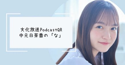 中元日芽香」の人気タグ記事一覧｜note ――つくる、つながる、と