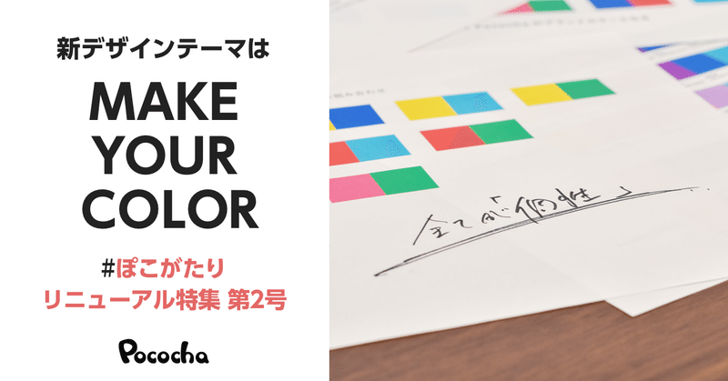 新デザインテーマは「MAKE YOUR COLOR」。 ロゴ・パターン・カラーで「個性」を表現。 #ぽこがたり リニューアル特集 第2号