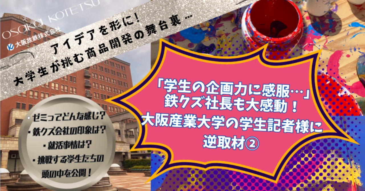 学生の企画力に感服…」鉄クズ社長も大感動！大阪産業大学の学生記者様 