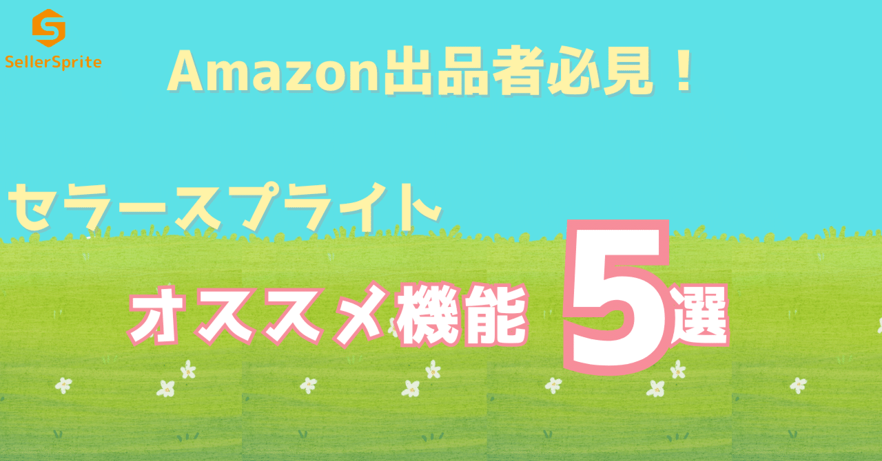 Amazon出品者は必見!】セラースプライト おすすめ機能 5選 Amazon出品者は必見!】セラースプライト おすすめ機能 5選