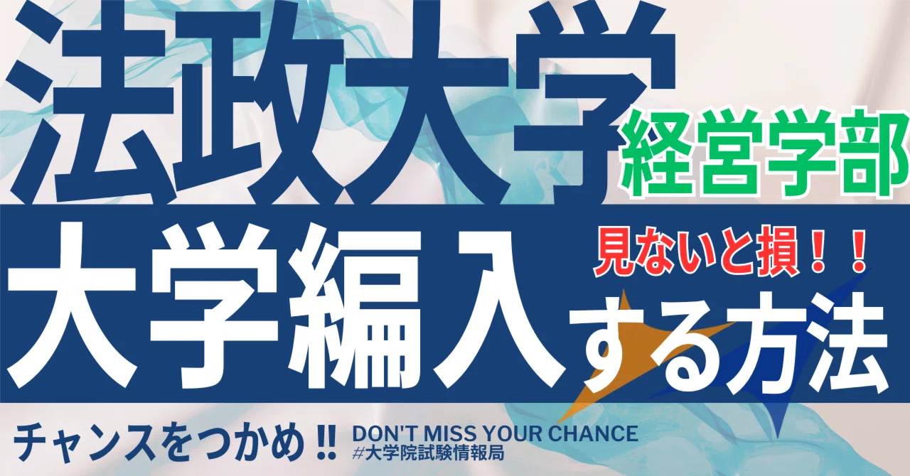 2026年度 最新】法政大学経営学部の編入試験を徹底解説｜気になる難易