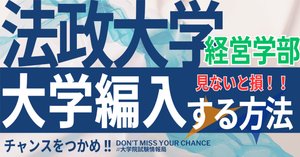 2026年度 最新】法政大学 編入試験 実施学部の全てを徹底解説｜気に