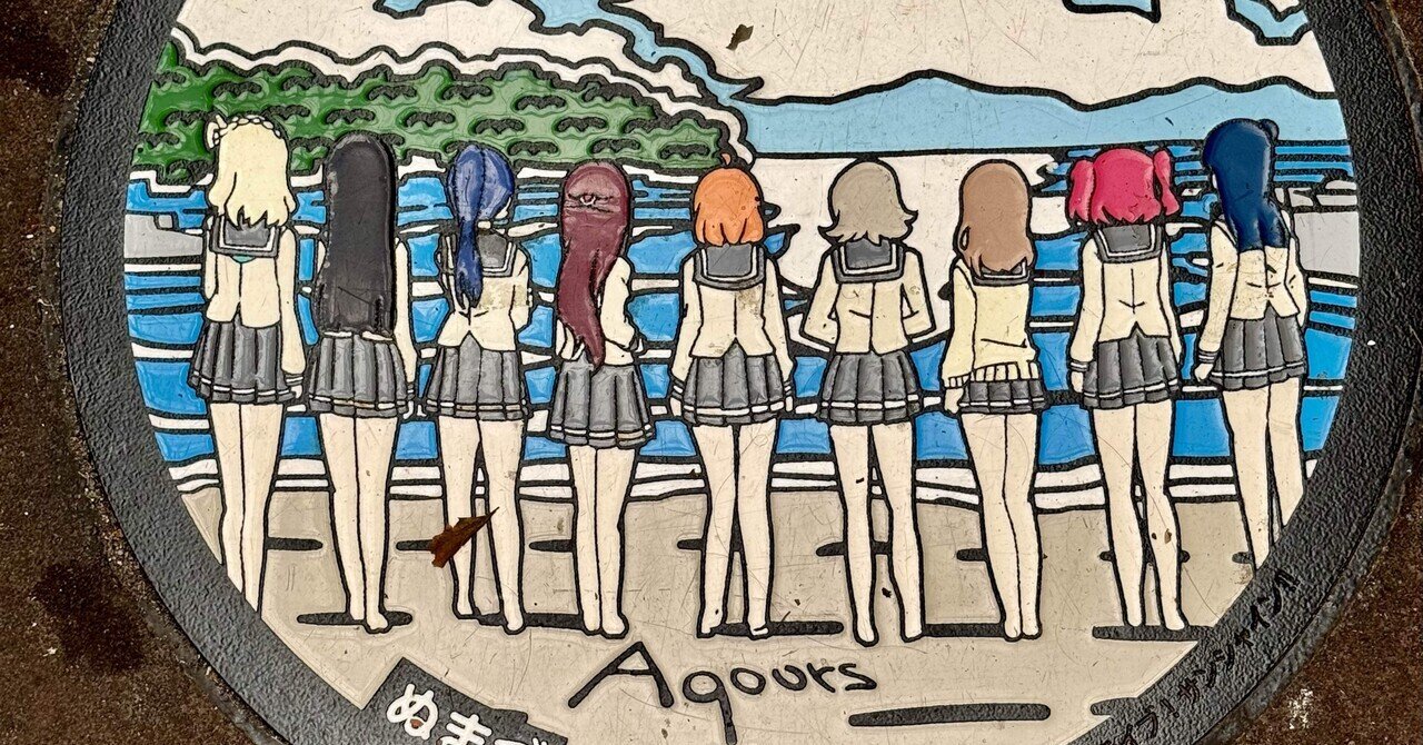 デザインマンホールラブライブサンシャイン｜福田博之