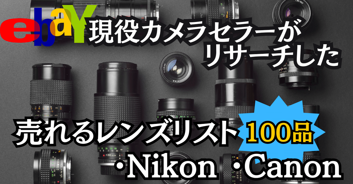 ebayカメラ輸出で売れるカメラレンズリスト100品教えます|ebay ebayカメラ輸出で売れるカメラレンズリスト100品教えます|ebay