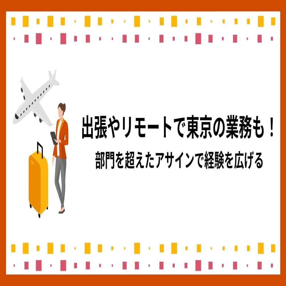 出張やリモートで東京の業務も経験！ 部門を超えたアサインで経験を広げる｜PwC Japan監査法人 採用公式note