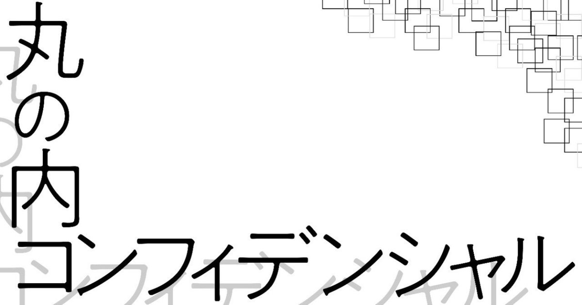 丸の内コンフィデンシャル