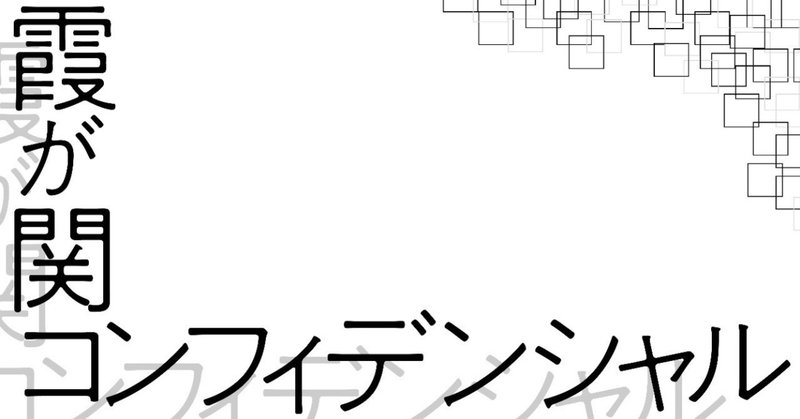 霞が関コンフィデンシャル