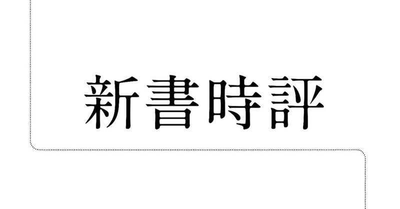 新書時評