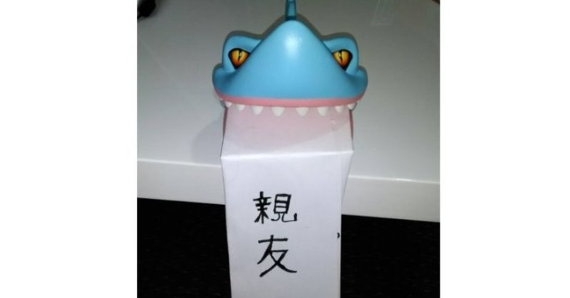 友達編 無意識に傷つけないために 稲本稲三 Note