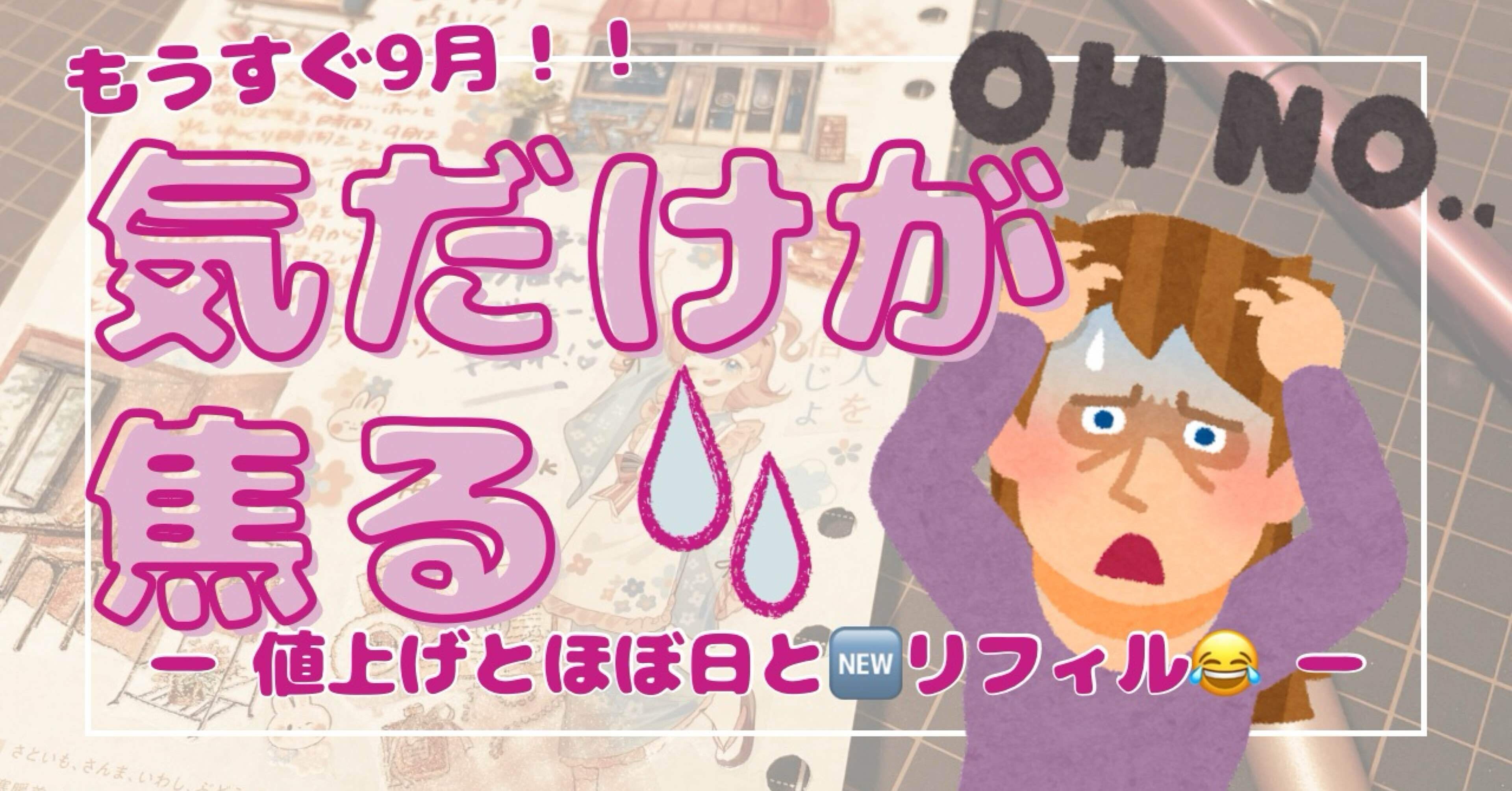 筆記具の値上げ、ほぼ日全ラインナップ公開など…気だけが焦る…_(┐「ε