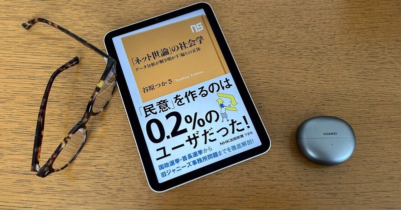 過激な少数意見の声が実態以上に大きくなるが、使いようもある：読書録「「ネット世論」の社会学」