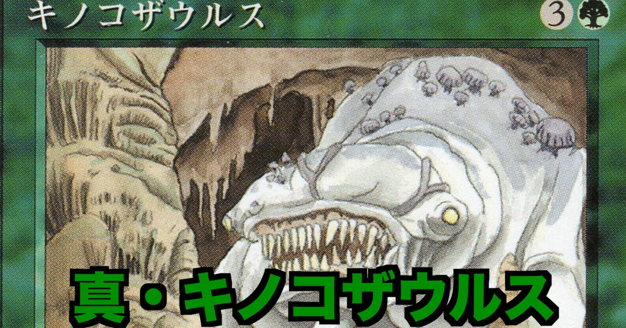 真・キノコザウルス【第4版構築デッキ構築】！｜R#n＠マイナー限定構築