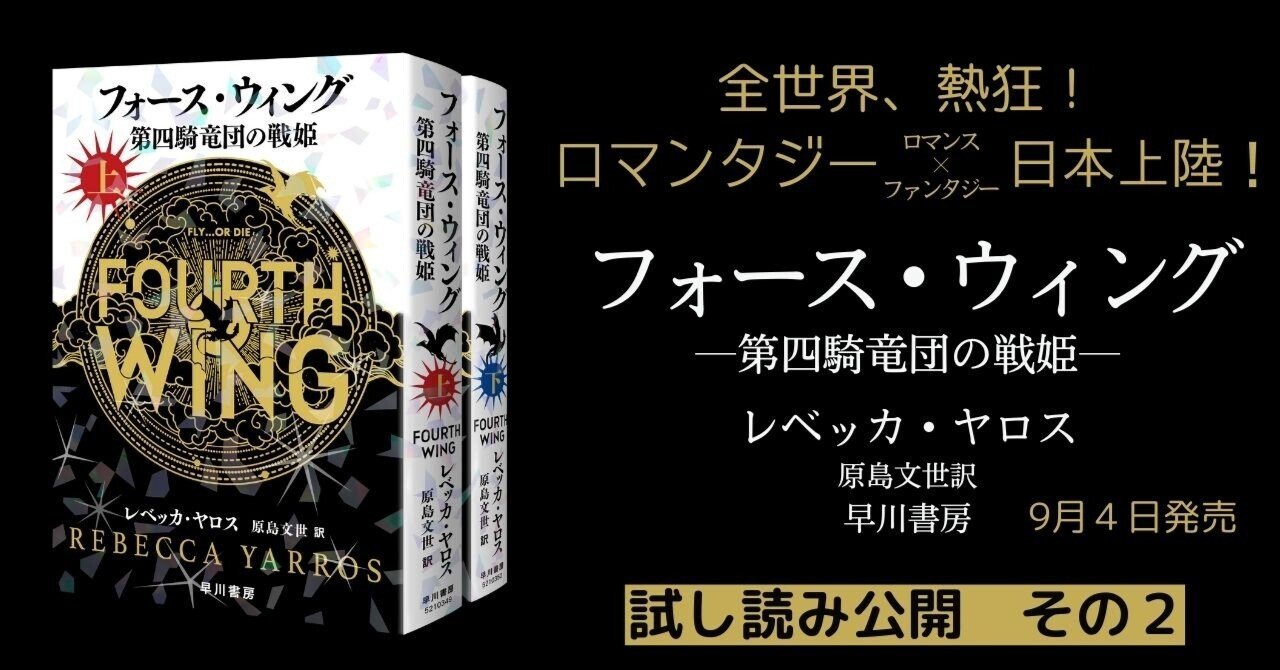 試し読み】全世界、熱狂！ 話題作『フォース・ウィング―第四騎竜