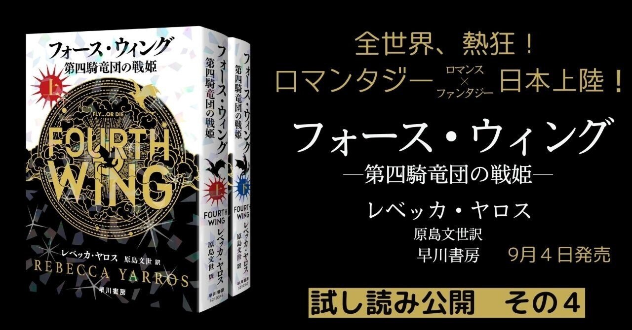 試し読み】全世界、熱狂！ 話題作『フォース・ウィング―第四騎竜団の戦
