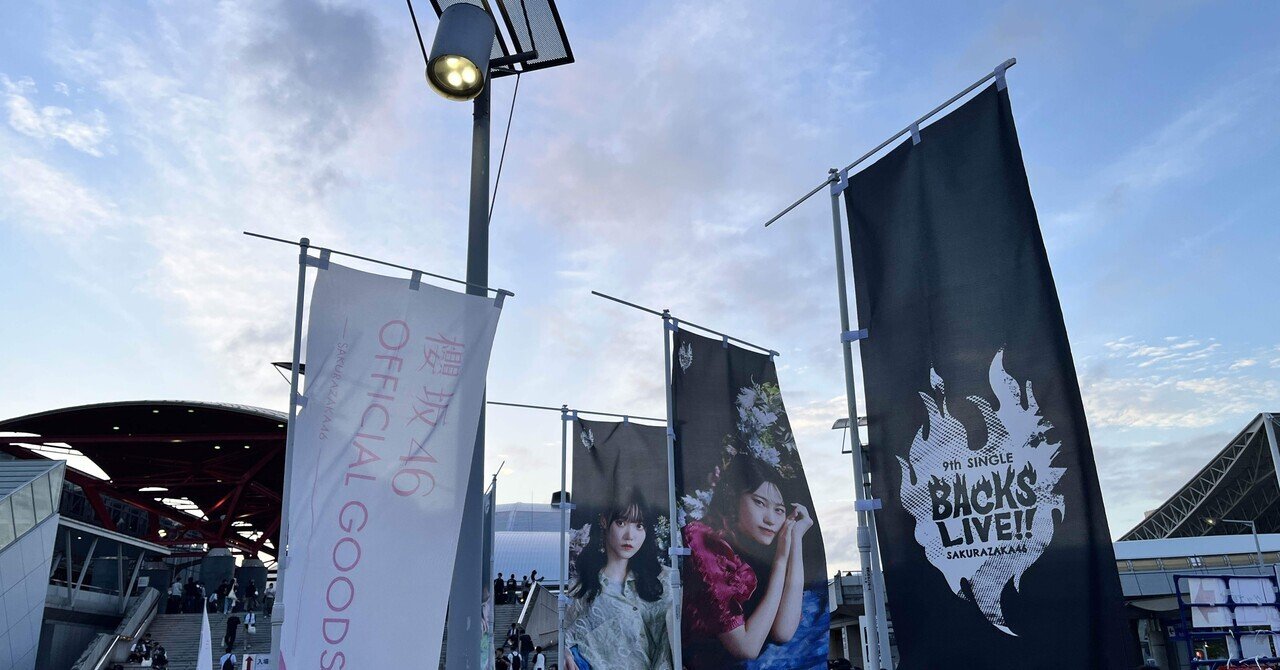 櫻坂46 9th Single BACKS LIVE!!に行ってきた DAY1｜skerok