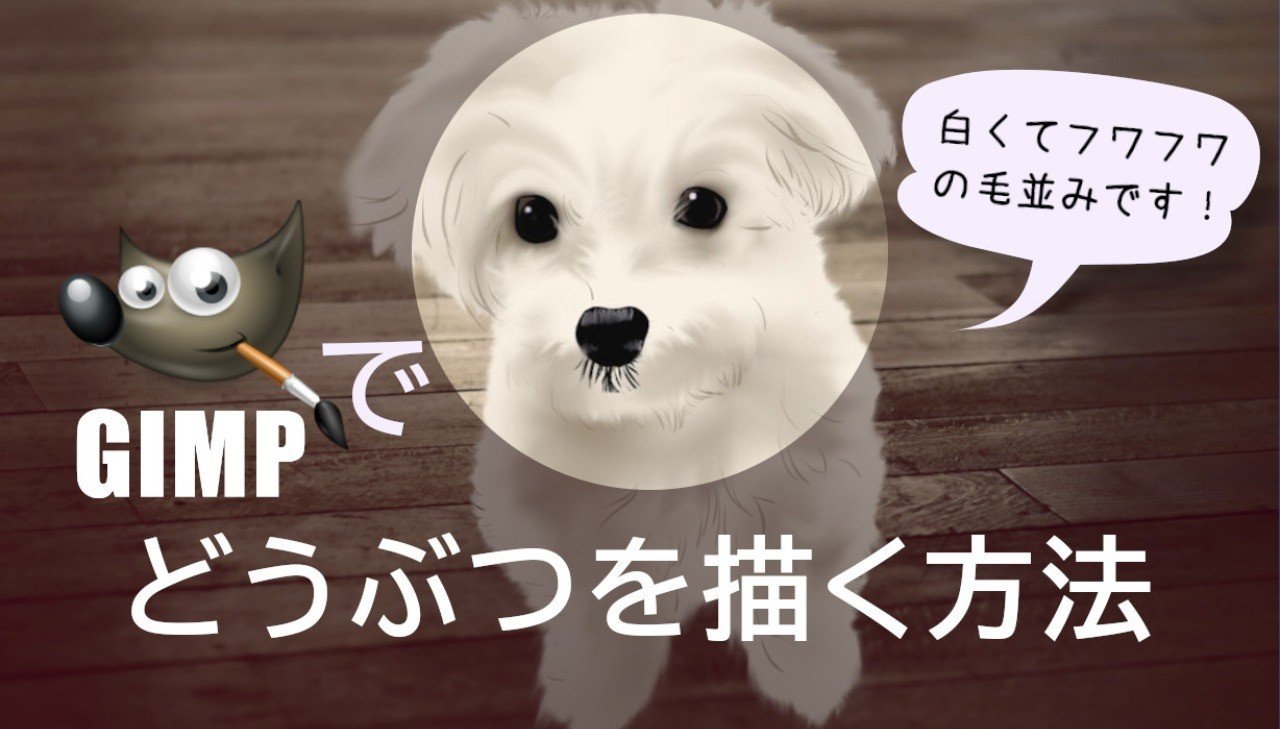 どうぶつイラスト 白いフワフワの犬 を 無料ソフトで描く方法 にあ Note