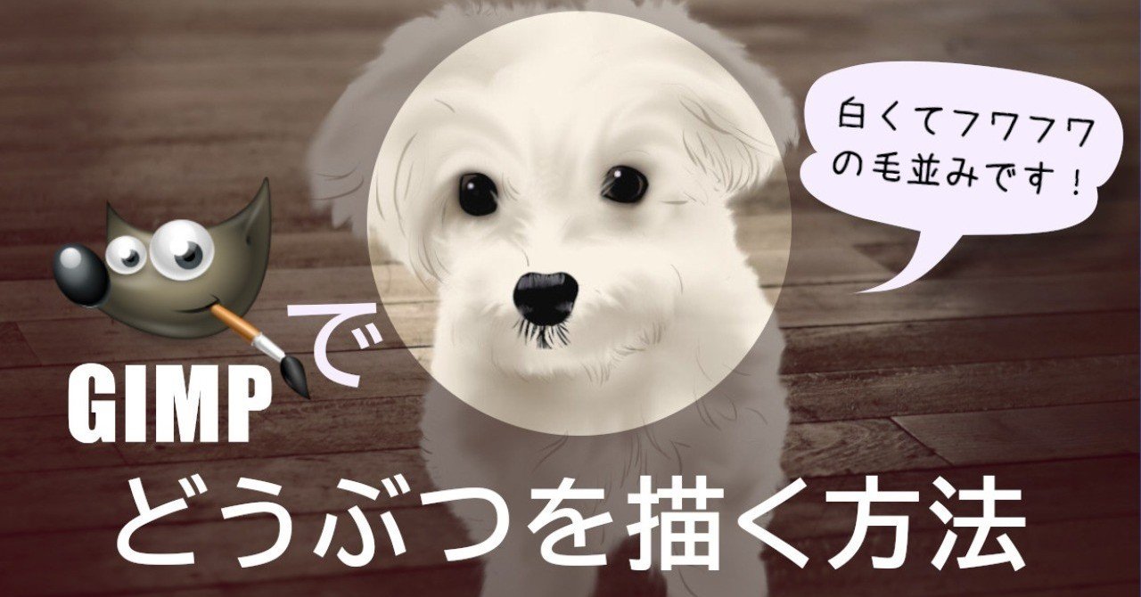 どうぶつイラスト 白いフワフワの犬 を 無料ソフトで描く方法 にあ Note