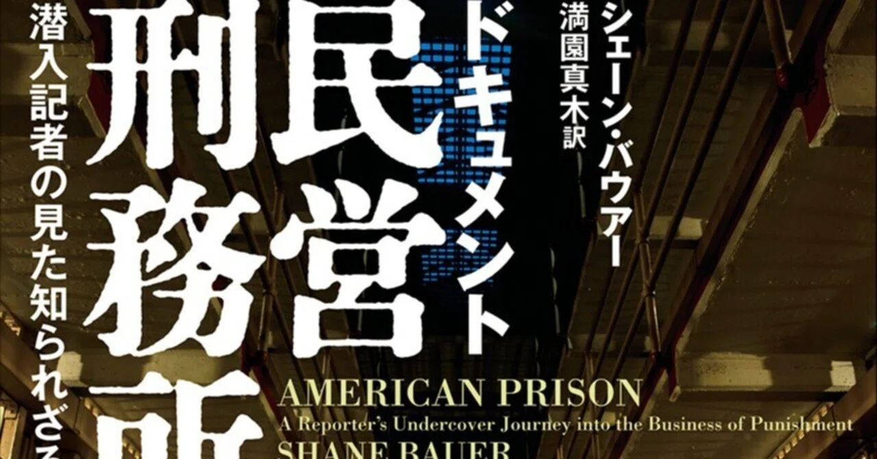 8月30日発売】満園真木／シェーン・バウアー『ドキュメント民営刑務所