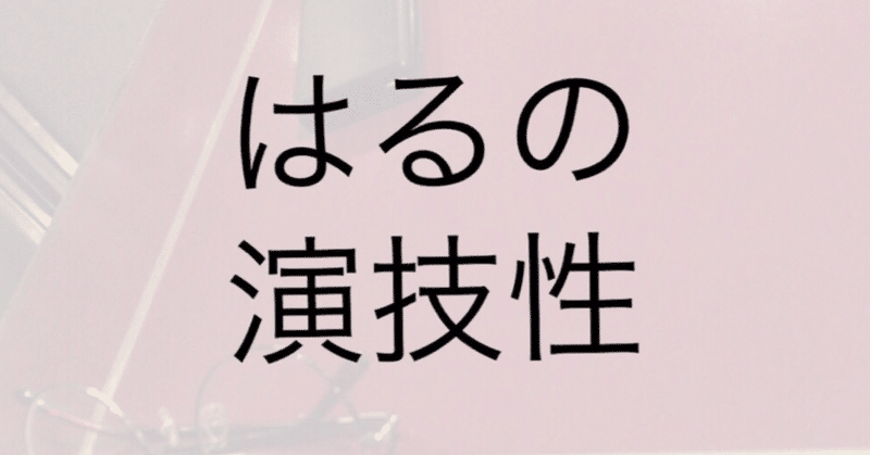 【ko-banashi】はるの演技性