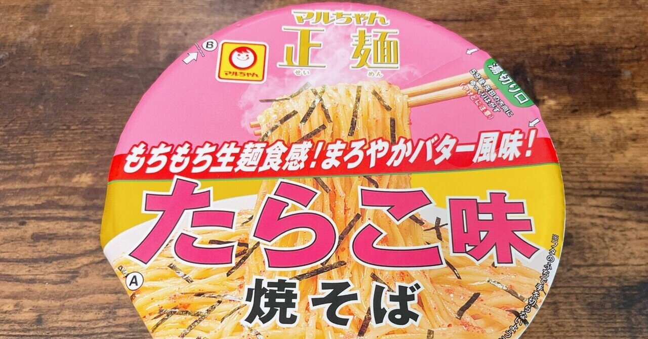 カップ麺格付け#378 マルちゃん正麺 カップ たらこ味焼そば