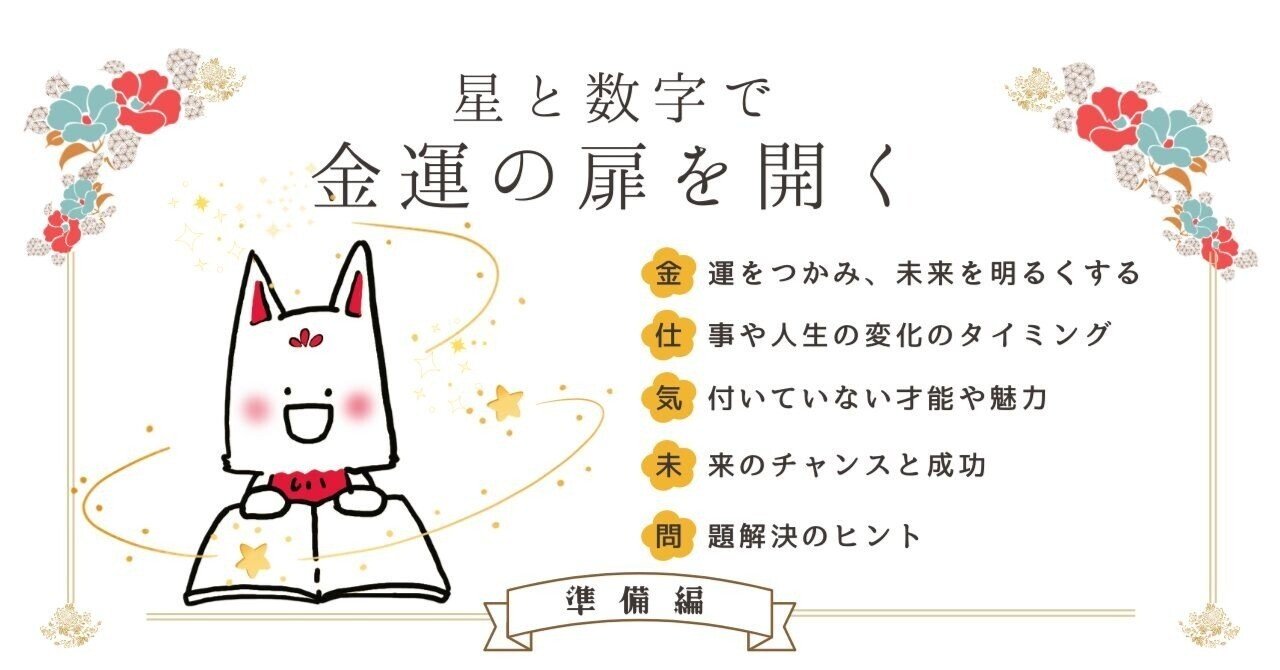 星と数字で金運を見つける！準備編｜きつねさま