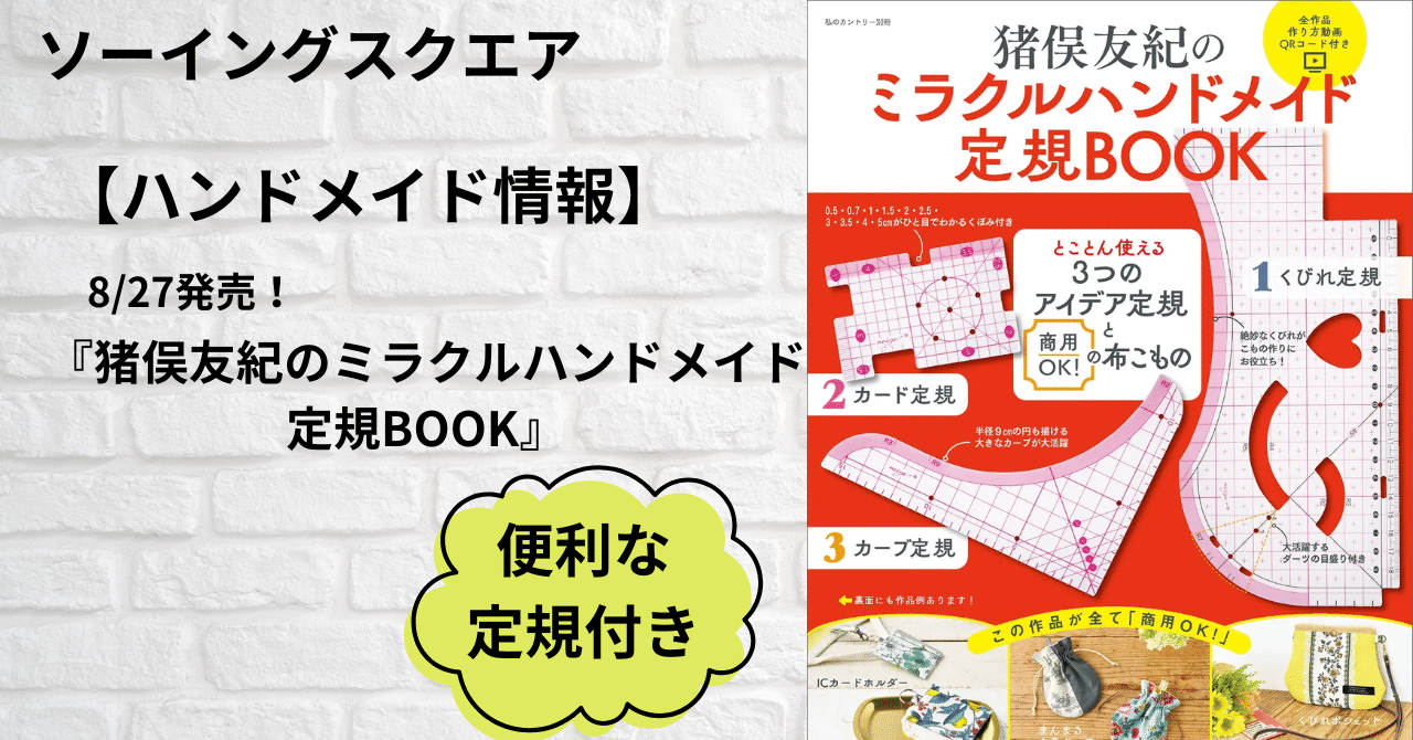 高評価なギフト ハンドメイド情報】8/27発売！『猪俣友紀の ミラクル その他