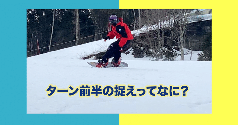 青木玲のスノーボード大学【ショートターン】理論編 写さ