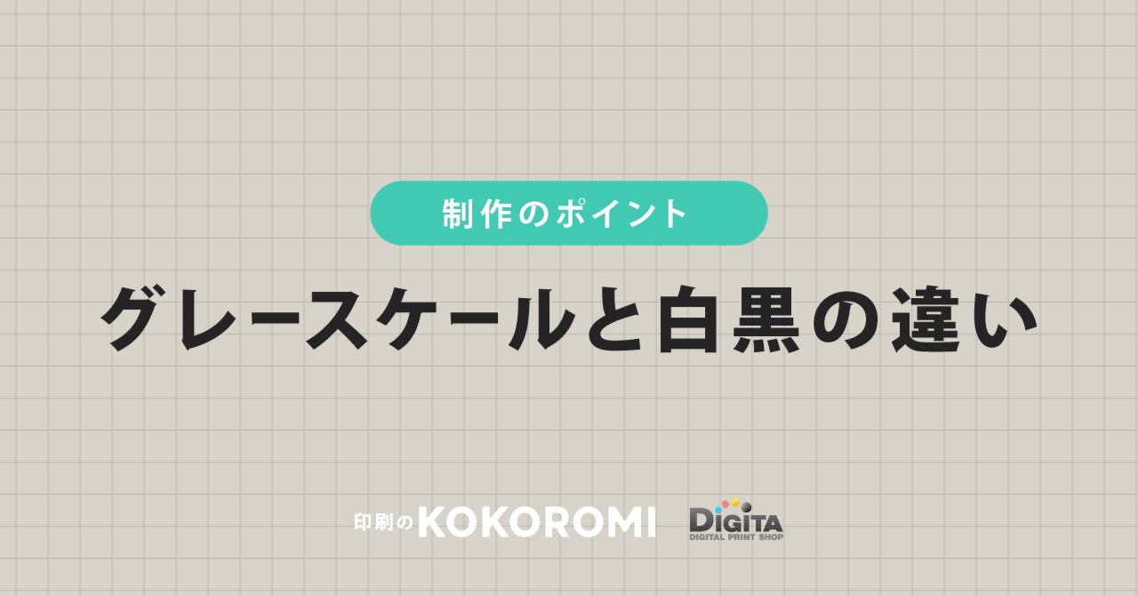 ノンデザイナー必見！グレースケール、白黒の違い｜印刷通販デジタ