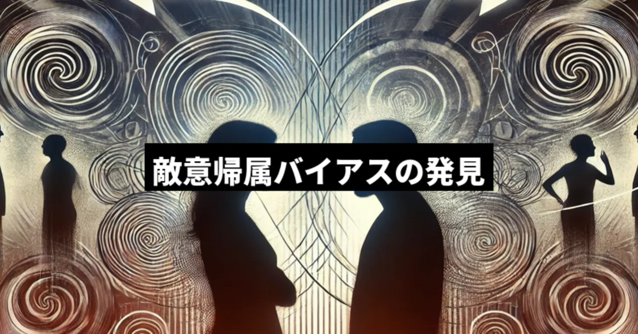 敵意帰属バイアスの発見:心理学的背景と攻撃行動との関連性|藤田政博