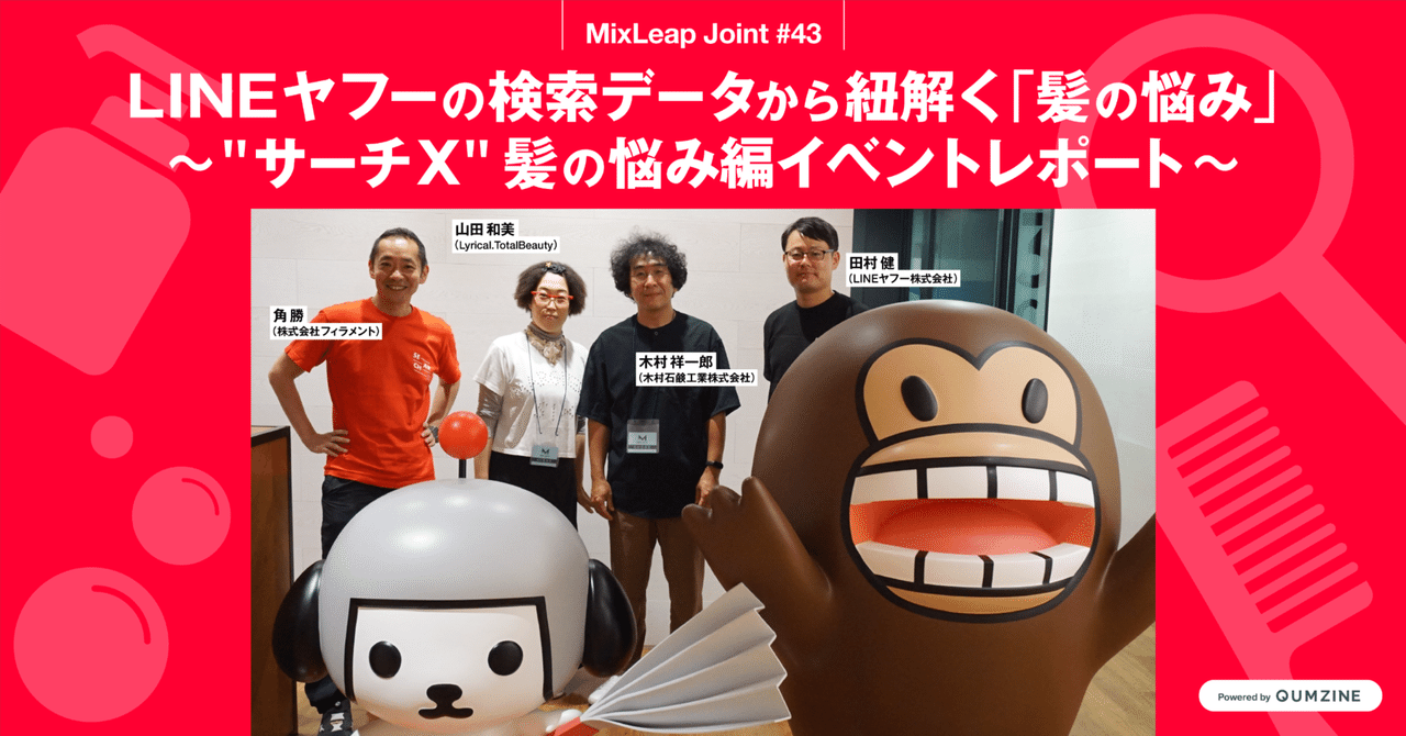 LINEヤフーの検索データから紐解く「髪の悩み」〜MixLeap Joint