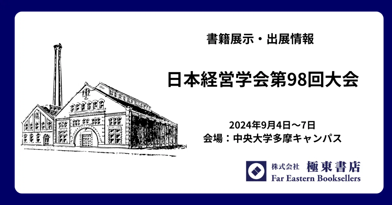 出展のお知らせ－日本経営学会【終了】｜極東書店