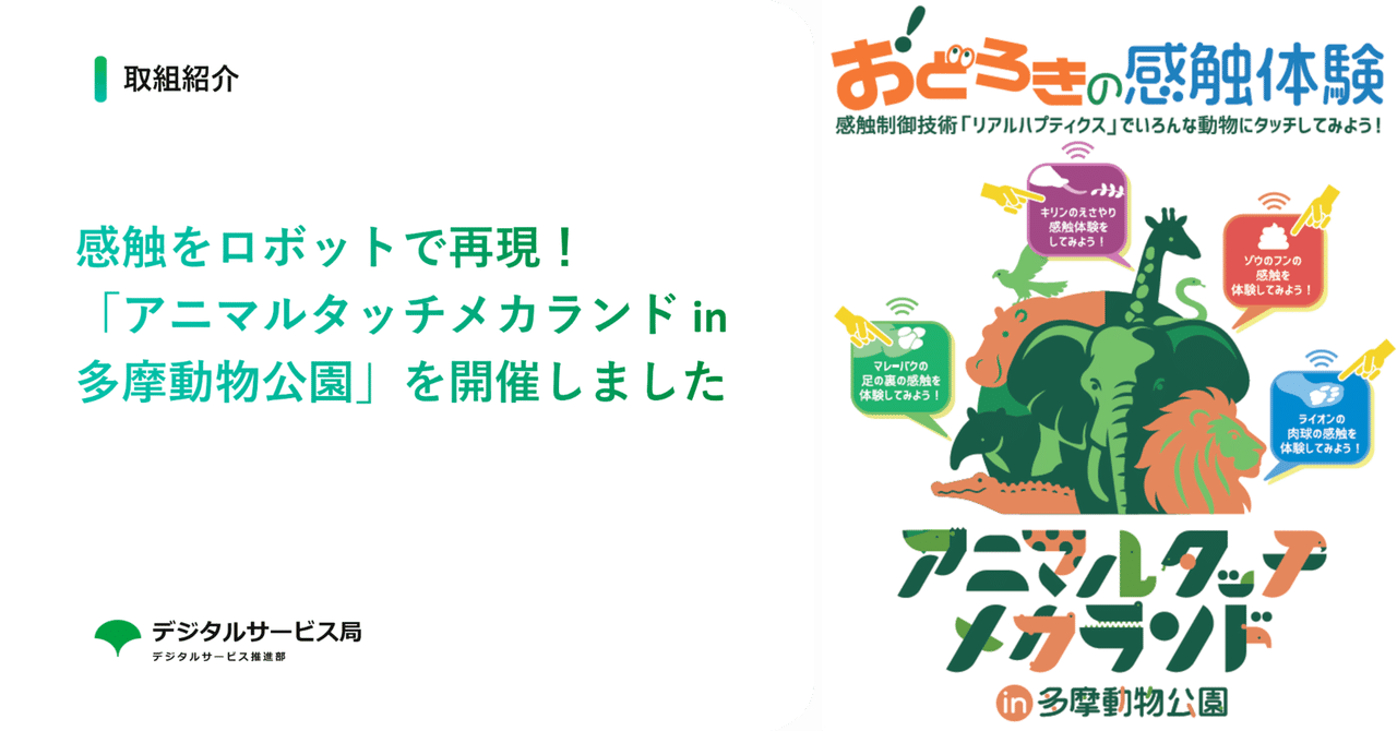 感触をロボットで再現！「アニマルタッチメカランド in 多摩動物公園