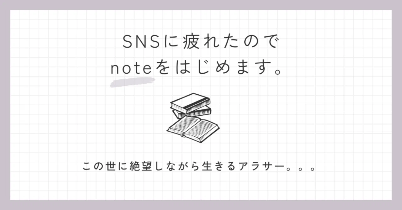 SNSに疲れたのでnoteを始めてみます。｜ララ