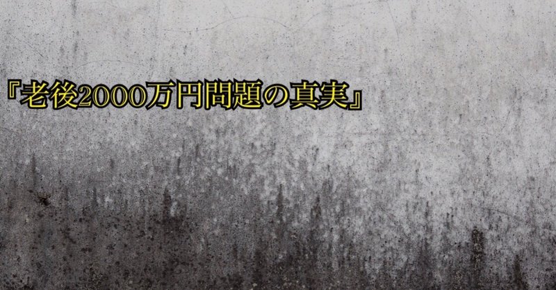 老後2000万円の真実がすれ違う日本プレゼンテーション力の低さ。