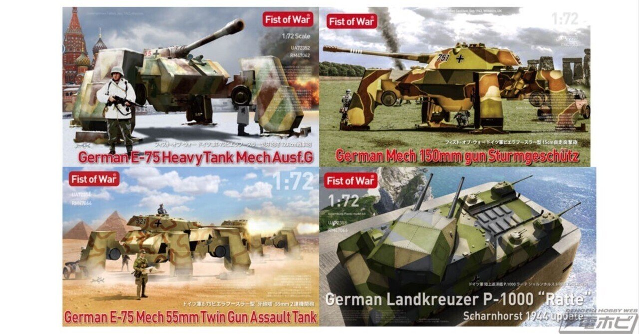 ロケットモデルズの架空兵器シリーズ「フィスト・オブ・ウォー」から